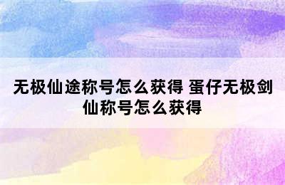 无极仙途称号怎么获得 蛋仔无极剑仙称号怎么获得